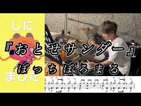 おとせサンダー - ぼっちぼろまる