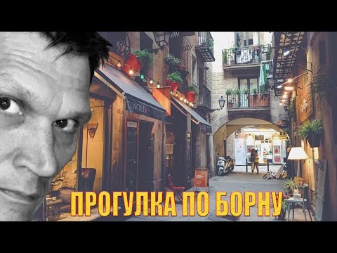 Район Борн (Барселона) - каннибалы, БОМЖи и прекрасные дамы. Пешеходные экскурсии по Барселоне