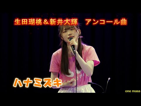 4K  最高の歌声とピアノ伴奏、最後まで聴かないと😊Birthday live アンコール曲 生田瑚桃＆新井大輝君(ピアノ演奏) によるカバー曲「ハナミズキ」#komomo　応援アップ