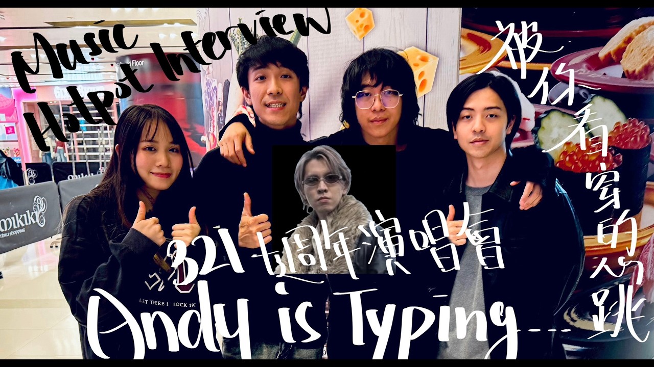 《音樂火鍋專訪 Music Hotpot Interview》Andy is Typing...