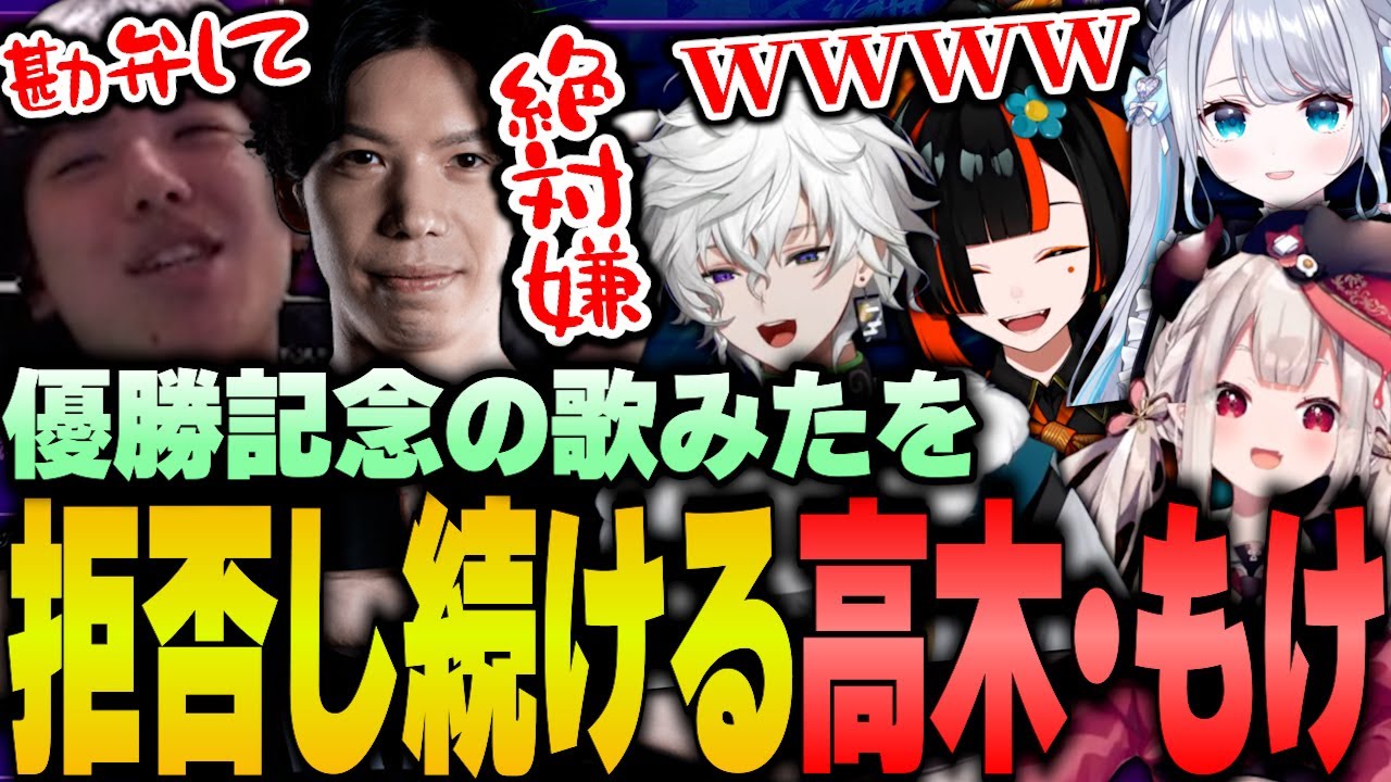 優勝したらコーチ全員で歌ってほしいと頼まれるも、拒否し続ける高木ともけ【高木/切り抜き/スト6】