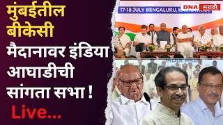 LIVE : मुंबईतील बीकेसी मैदानावर इंडिया आघाडीची सांगता सभा