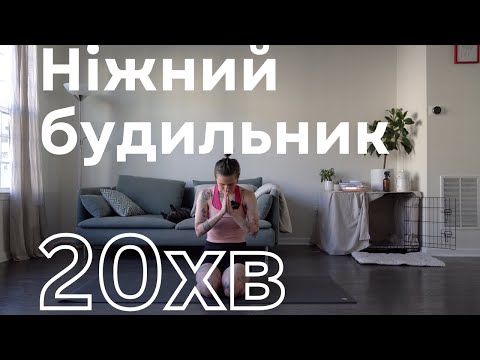 Прокинутися за 20 хвилин | Ніжний будильник