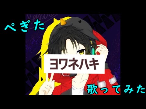 〈ぺぎた〉ヨワネハキ【歌ってみた】