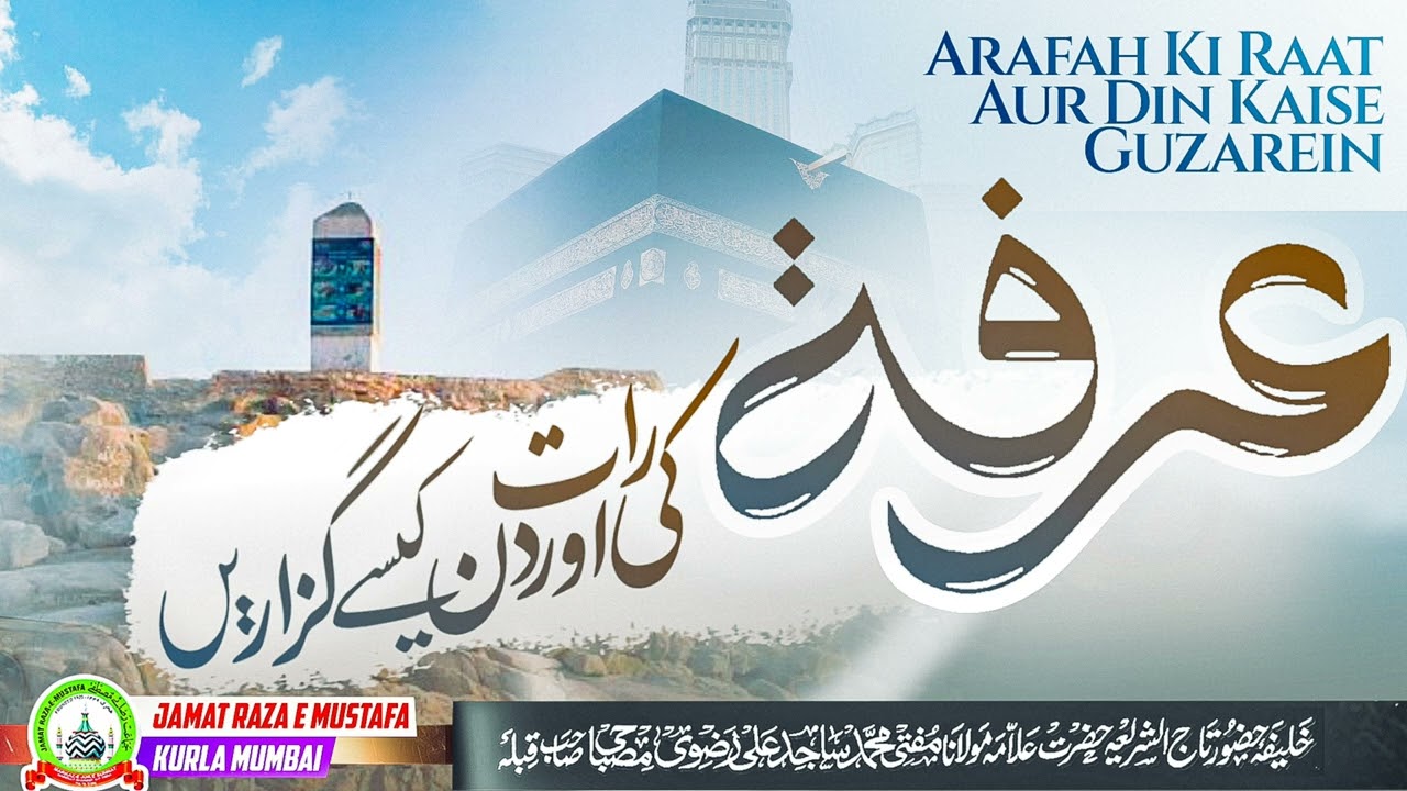 Arafah Ki Raat Aur Din Kaise Guzarein | عرفہ کی رات اور دن کیسے گزاریں | Mufti Sajid Ali Misbahi