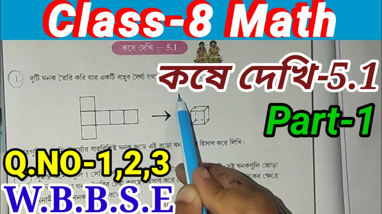 Class-8 Math, কষে দেখি- 5.1// Class-VIII Math, Chapter-5, Part-1// ঘনফল ...