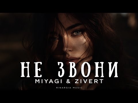 Miyagi & Zivert - Не звони | Премьера 2026