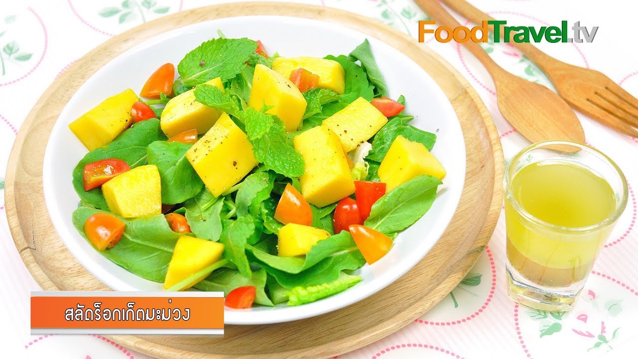 สลัดร็อกเก็ตมะม่วง Mango Rocket Salad