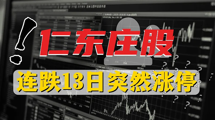仁东控股连跌13日突然涨停，深挖庄家股背后的资本博弈！【狮子座财经】 - 天天要闻