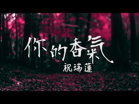 你的香氣 Your Fragrance/ 祝瑞蓮 Josie Chu / 官方歌詞影片 Lyric Video / 尋回所愛 精選輯