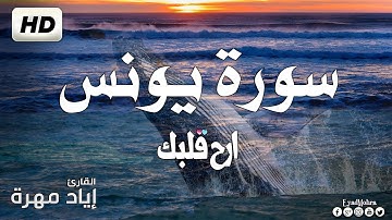 سورة يونس(كاملة) بصوت  هادئ و جميل  | القارئ إياد مهرة Surah Yunus