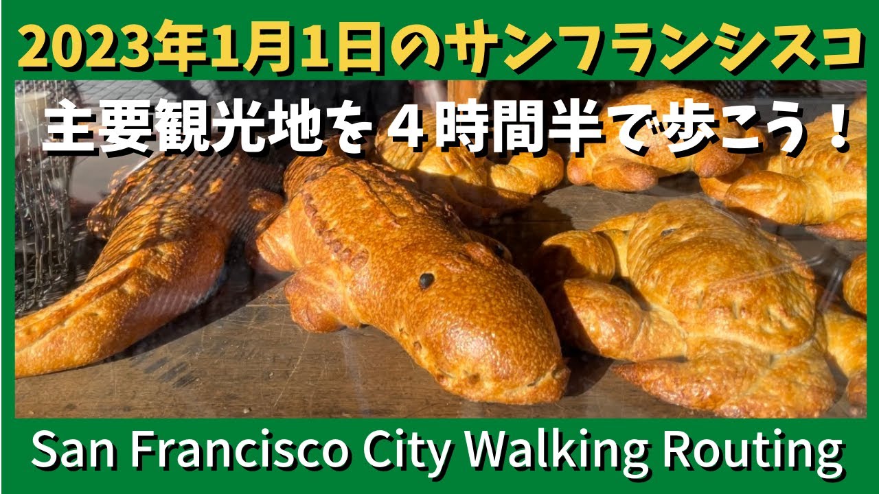 サンフランシスコ観光のおすすめ散歩コース！観光客で賑わうお正月　San Francisco New Year's Day Walking 13,500 steps!