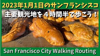 サンフランシスコ観光のおすすめ散歩コース！観光客で賑わうお正月 San