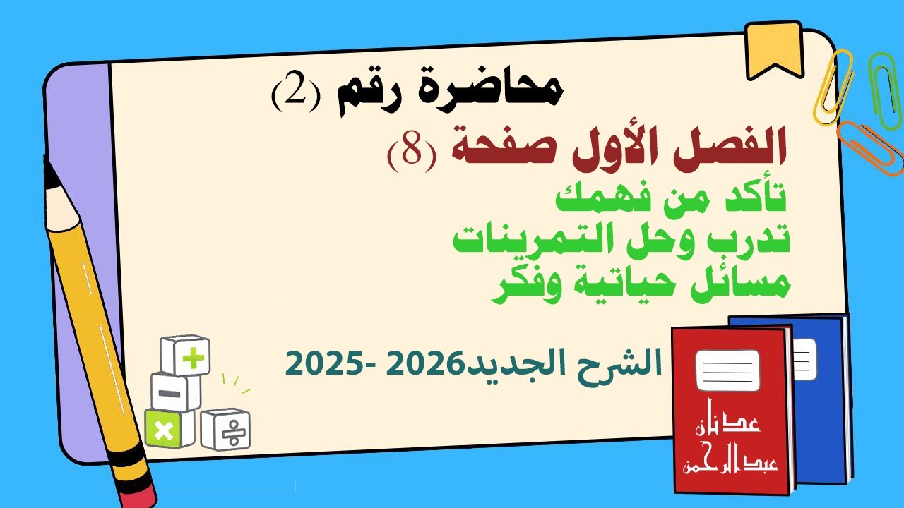 الثالث المتوسط / الفصل الاول / تأكد من فهمك+تدرب وحل التمرينات+فكر .المحاضرة الثانية.