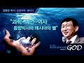 김명현 박사 성경과학 세미나 ③ 과학-예언-역사: 동방박사와 메시야의 별