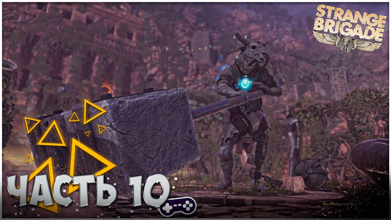 Прохождение Strange Brigade | Проклятая деревня 2