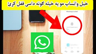 How to Use WHATSAPP FINGERPRINT LOCK on Android | اوس کولی شۍ چې خپل واټساپ په خپله ګوته قفل کړئ screenshot 4