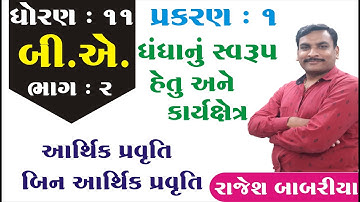 STD 11 BA Ch 1 ( ધંધાનું સ્વરૂપ, હેતુ અને કાર્યક્ષેત્ર) ભાગ 2 | STD 11 B.A. Ch 1 | Rajesh Babariya