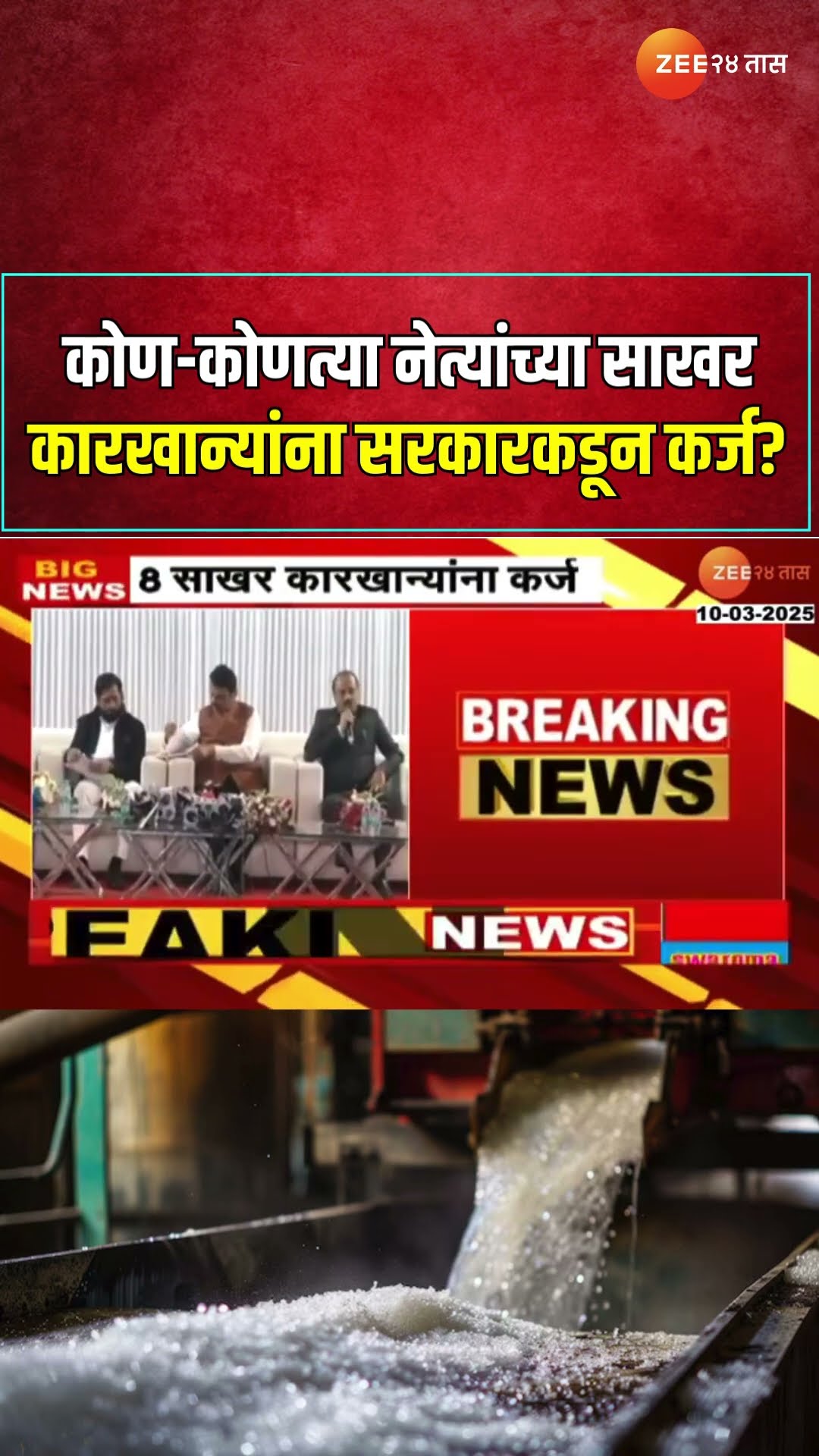 Political Leaders Sugar Factory Loan | कोण-कोणत्या नेत्यांच्या साखर कारखान्यांना सरकारकडून कर्ज?