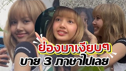 แม่ค้าขายของ 3 ภาษา ลิลลี่แต้มบุญสูง #Lisa มาแบบเงียบๆ โกยเรตติ้งหนัก