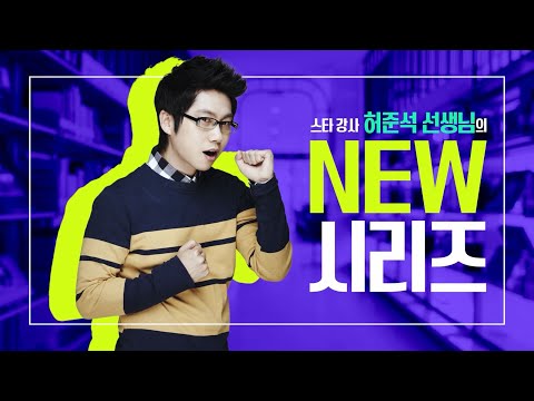 <strong>스타강사</strong> 허준석 선생님의 NEW 시리즈!✨