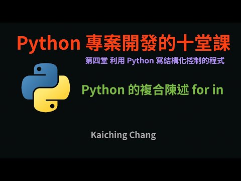 Python 的複合陳述 for-in :-: Python 專案開發入門的十堂課