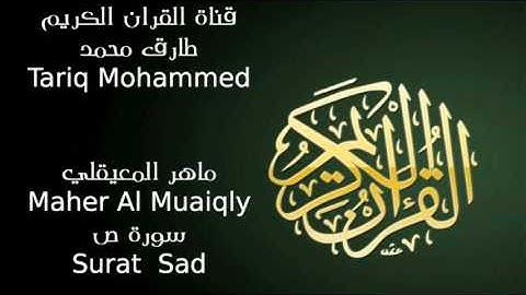 ماهر المعيقلي سورة ص Maher Al Muaiqly Surat Sad FLL HD