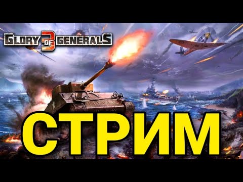 Видео: ТАЩИМ ЗА ФИНЛЯНДИЮ • Glory of Generals 3 СТРИМ