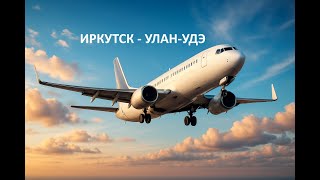 видео: VATSIM Короткий перелет Иркутск - Улан Удэ  под частичным  контролем ATC картинка: VATSIM Короткий перелет Иркутск - Улан Удэ  под частичным  контролем ATC