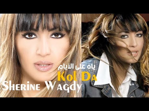       شيرين وجدي ياه على الأيام