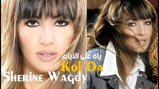 شيرين وجدي ياه على الأيام