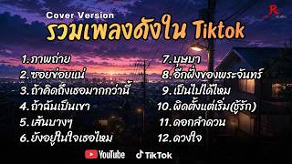 รวมเพลงดังเพราะๆ ติดหูฮิตในTiktok ปี2568 COVER l ภาพถ่าย l ซอยข่อยแน l ถ้าคิดถึงเธอมากกว่านี้