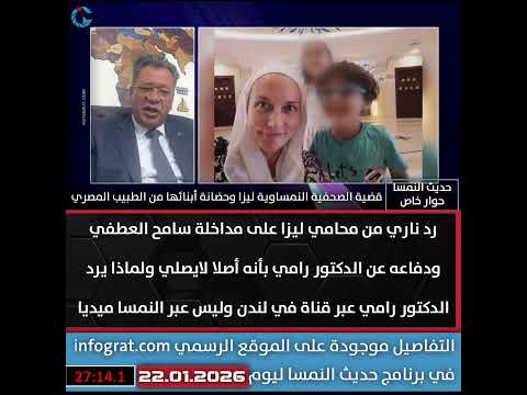 رد ناري من محامي ليزا على سامح العطفي ودفاعه عن رامي بأنه أصلا لايصلي ولماذا يرد عبر قناة في لندن 