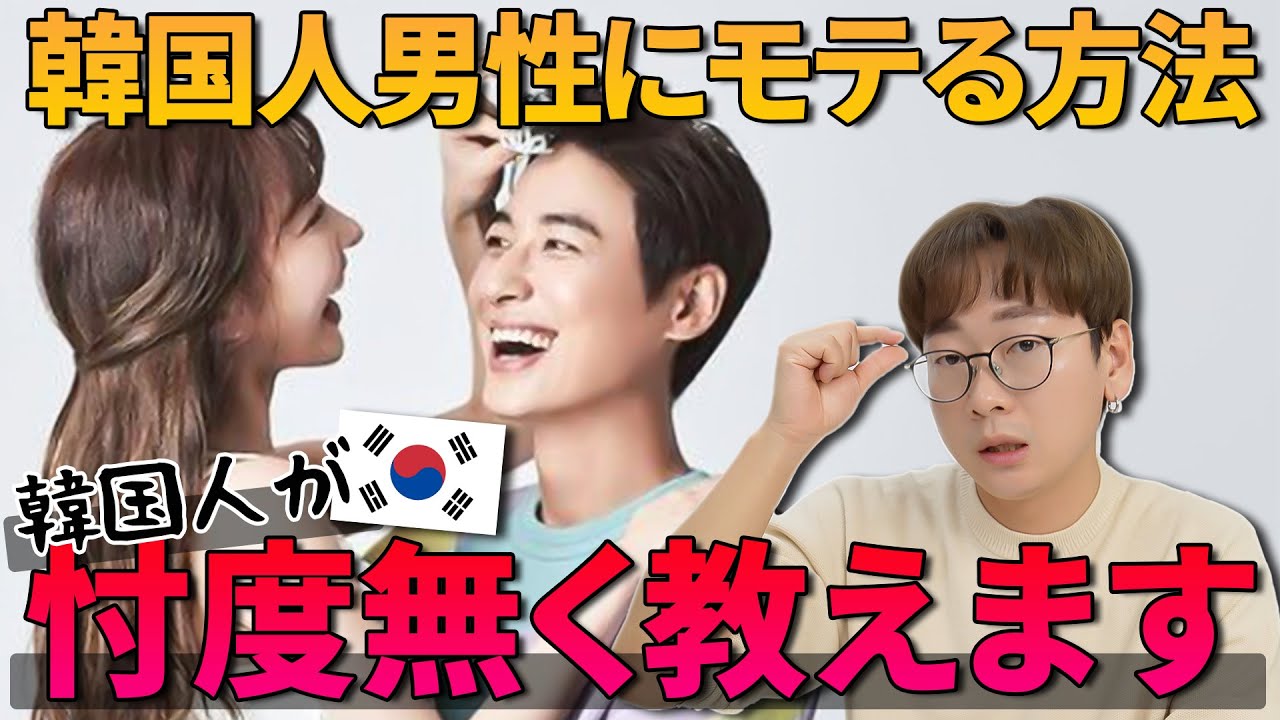 【日韓カップルしたい？】韓国人男性に絶対モテる方法丨中身編