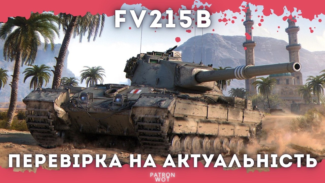 FV215b - Як себе почуває в рандомі ця легенда #wot