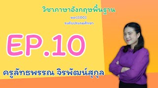 EP : 10 วิชาภาษาอังกฤษพื้นฐาน พต11001 ระดับประถมศึกษา