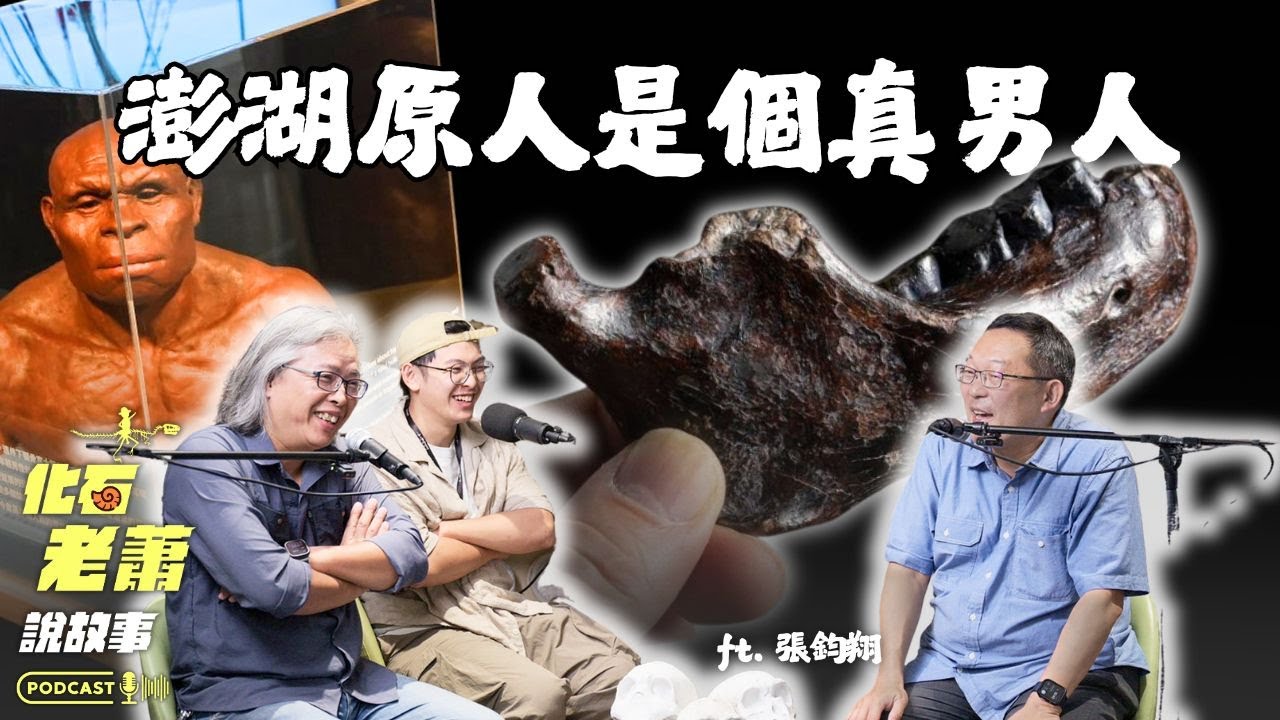 澎湖Man還真的是個Real Man！丹尼索瓦人眼中的台灣是什麼樣的？！ft. 張鈞翔