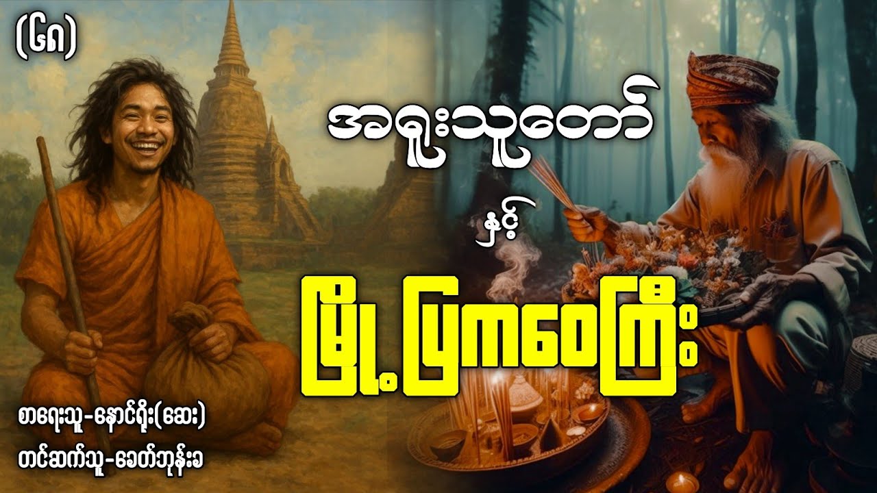 အရူးသူတော် နှင့် မြို့ပြကဝေကြီး အပိုင်း(၆၈)#ပရလောကနှင့်ဂမ္ဘီရဇာတ်လမ်းများ 