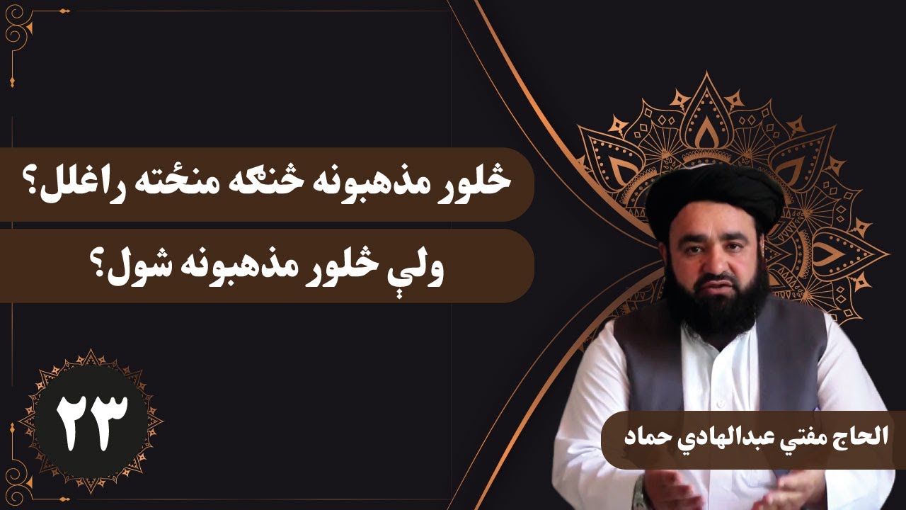 څلورمذهبونه څنګه،ولې او څه وخت منځته راغلل؟ / مفتي عبدالهادي حماد/ Kabul GFX