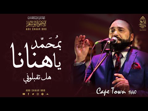يا هنانا بمحمد هل تقبلوني الإخوة أبوشعر جنوب إفريقيا Ya Hanana Cape Town Abu Shaar Bro