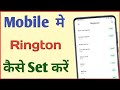 Mobile me ringtone kaise set kare | Gane ka ringtone kaise banaye