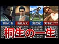 【歴代龍が如く】ヤバすぎる波乱万丈な桐生一馬の一生5選