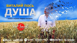 Виталий Пось - Душа (Official 2021)