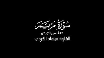 ما تيسر من سورة مريم بصوت القارئ سيهاد الكردي