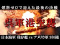 【太平洋戦争】日本海軍が終焉を迎えた日　呉軍港空襲／燃料ゼロ・残存艦隊最後の咆哮と帝国海軍壊滅／歴史を徹底解説　[Pacific War] 終戦から80年　戦艦大和　紫電改