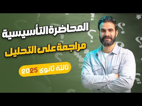 المحاضرة التأسيسية مراجعة علي التحليل أسامة سعدالله