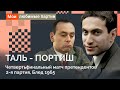 ТАЛЬ - ПОРТИШ, 1965. Где Михаил Таль – там жертва на e6! // «Мои любимые партии»