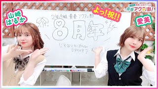 第346回 愛美とはるかの2年A組青春アクティ部！【無料パート
