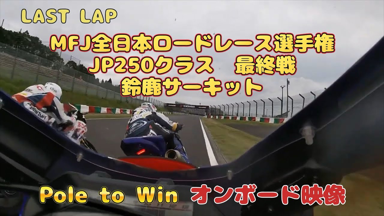 [総合優勝]2024年全日本ロードレース選手権　鈴鹿サーキット　JP250オンボード映像＋予告編