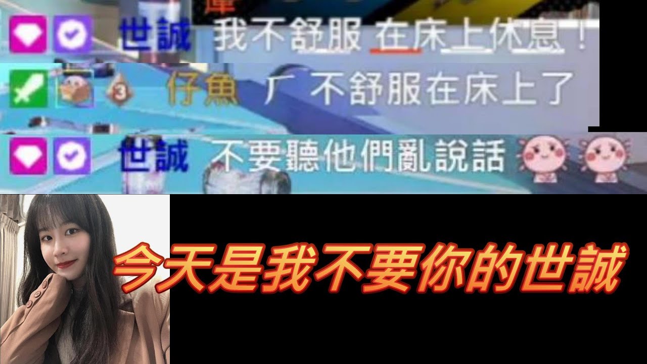 【小鹽  RB世誠 仔魚 】RB的後宮再次遇到失火危機B皇這次還能化解危機嗎小鹽:今天是我不要你的